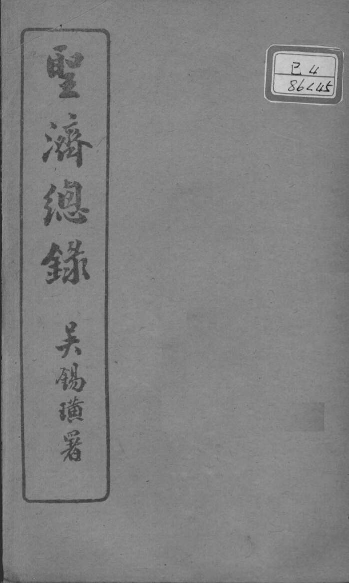 圣济总录  卷177-179